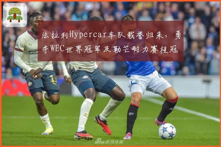 法拉利Hypercar车队载誉归来，勇夺WEC世界冠军及勒芒耐力赛桂冠