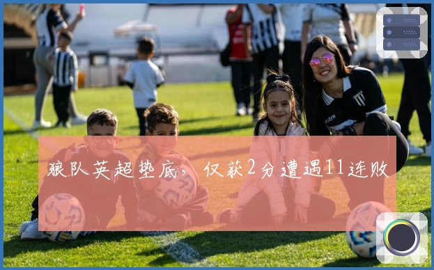 狼队英超垫底，仅获2分遭遇11连败