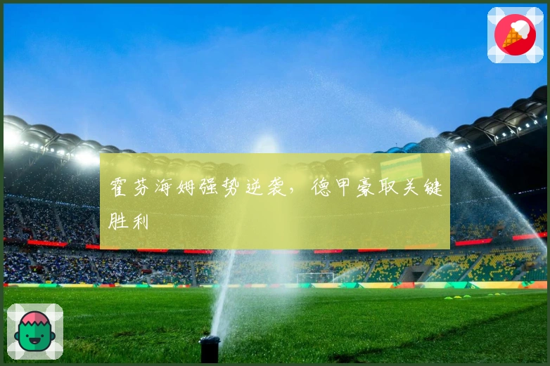 霍芬海姆强势逆袭，德甲豪取关键胜利