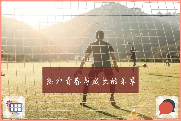 热血青春与成长的乐章