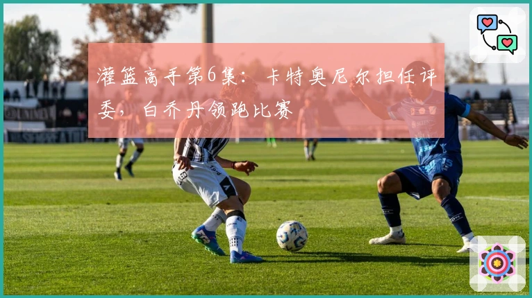 灌篮高手第6集：卡特奥尼尔担任评委，白乔丹领跑比赛