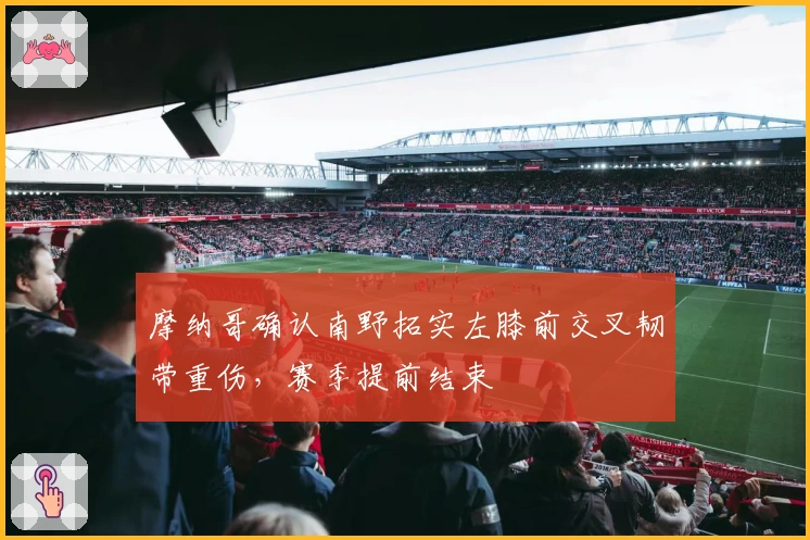 摩纳哥确认南野拓实左膝前交叉韧带重伤，赛季提前结束