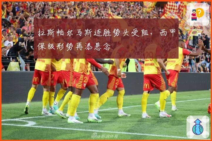 拉斯帕尔马斯连胜势头受阻,西甲保级形势再添悬念