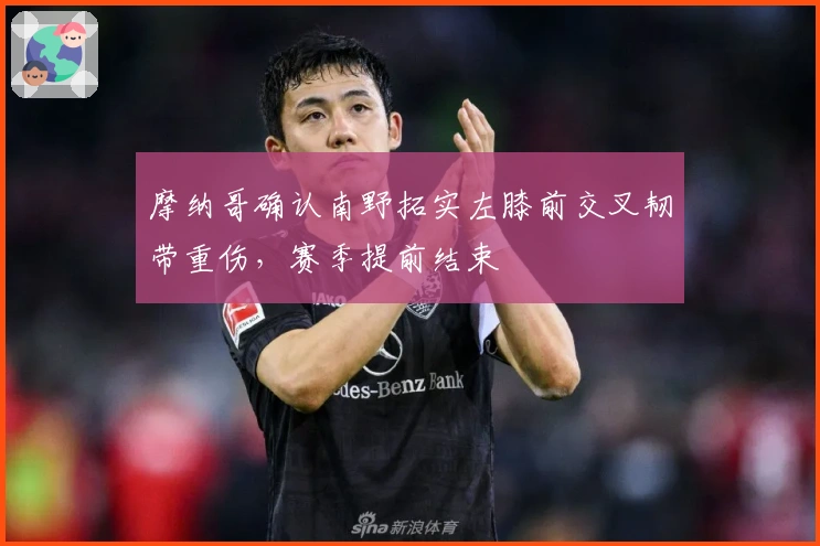 摩纳哥确认南野拓实左膝前交叉韧带重伤，赛季提前结束