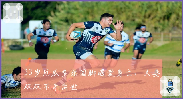 33岁厄瓜多尔国脚遇袭身亡，夫妻双双不幸离世