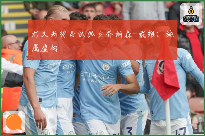 尤文老将否认孤立乔纳森-戴维：纯属虚构