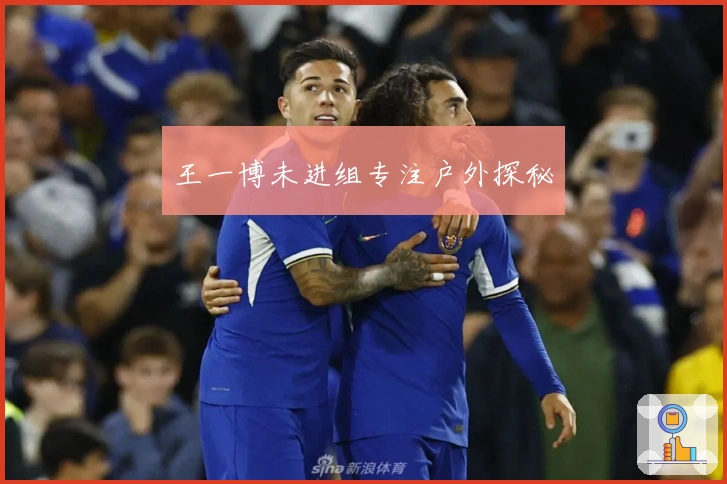 王一博未进组专注户外探秘